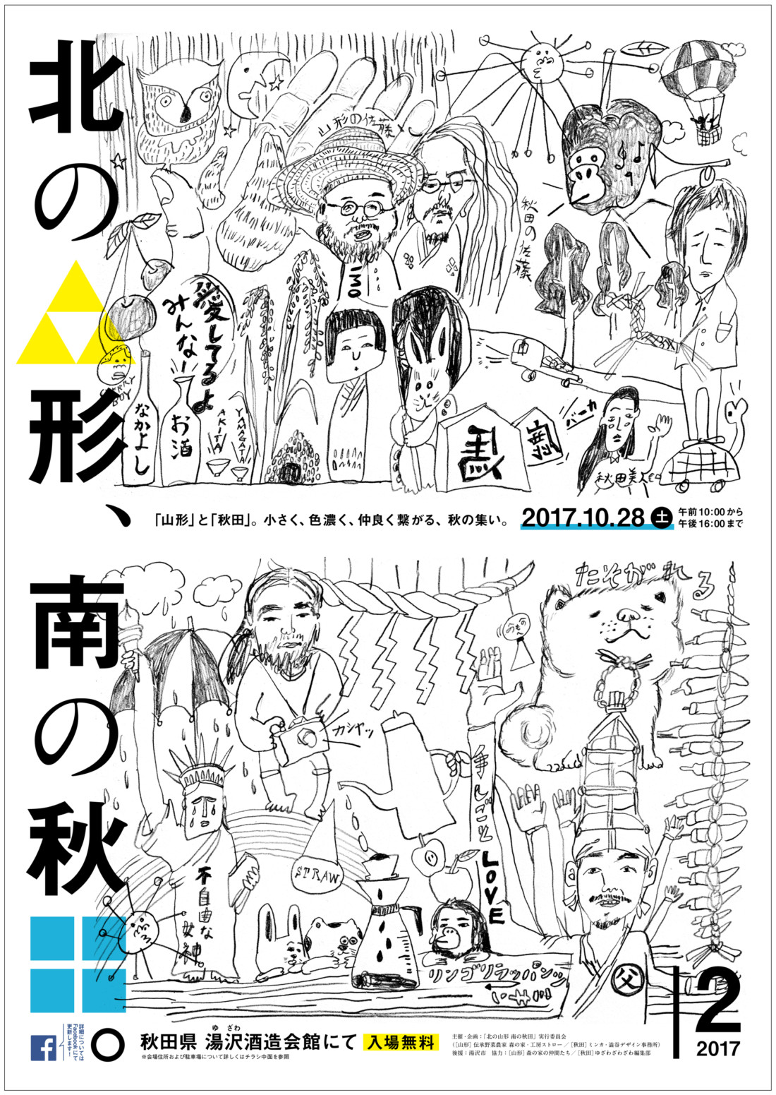 北の山形　南の秋田　マルシェ