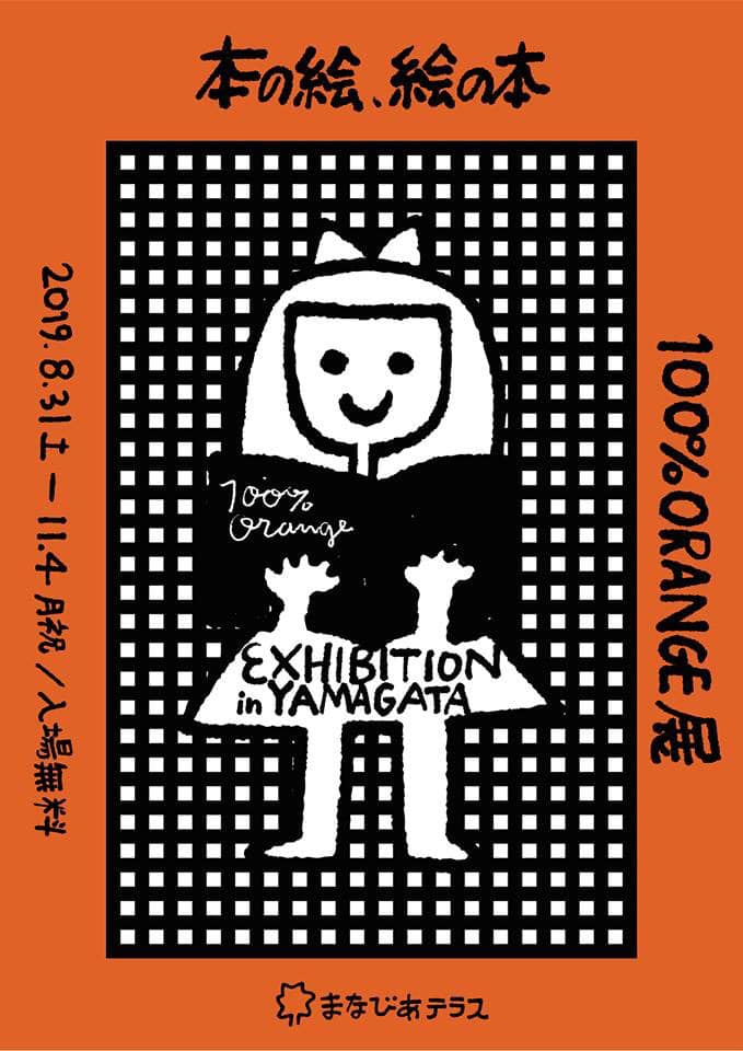 100%ORANGE展「本の絵、絵の本」 - リンゴリらっぱ｜ジュース・青果
